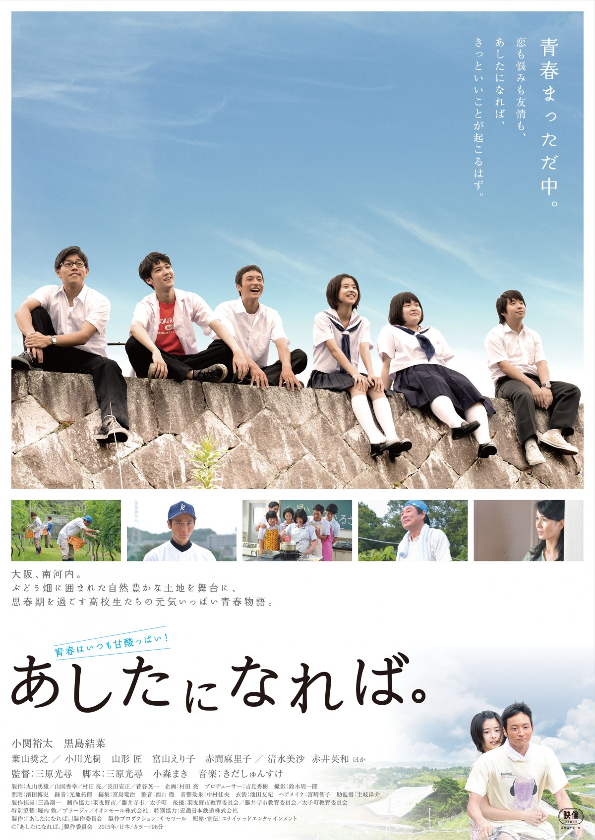 『ごめんね青春！』注目若手俳優が集結！青春映画『あしたになれば。』公開日決定