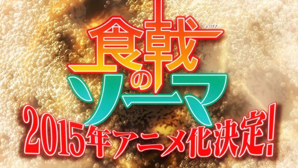 『食戟のソーマ』ソーマ役に松岡禎丞、『タイバニ』米たにヨシトモがメガホン