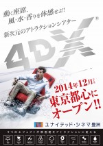 新次元の体感型アトラクションシアター「4DX」がユナイテッド・シネマ豊洲にお目見え！