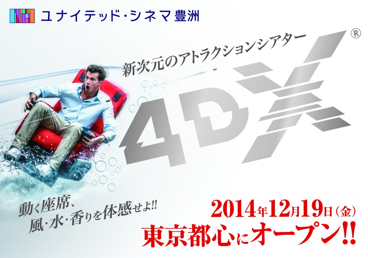 新次元の体感型アトラクションシアター「4DX」、遂に“嵐”と“雪”を再現!