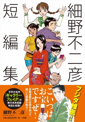 細野不二彦の読切作品集、絶賛発売中！Gu‐Guガンモも登場