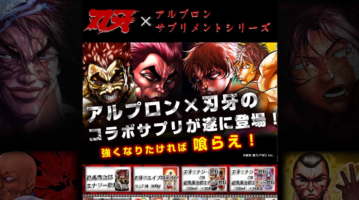 見た目も中身も濃い!『刃牙』エナジードリンクが登場
