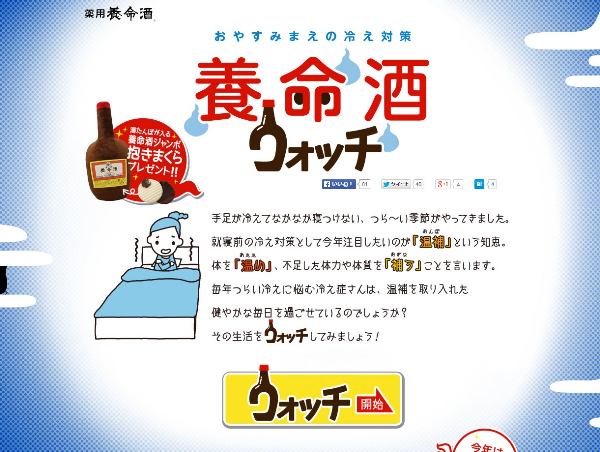 ユーモア満載「養命酒ウォッチ」とは？