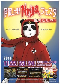 「伊賀上野NINJAフェスタ」　上野恩賜公園にて11月22日・23日・24日に開催！