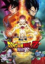 『ドラゴンボール』新劇場版でフリーザ復活！　2015年4月18日公開決定