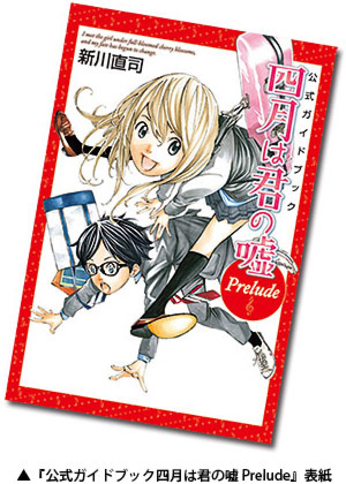 『四月は君の嘘』初の公式ガイドブック＆小説発売！原作にはないエピソード明らかに