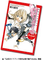 『公式ガイドブック 四月は君の嘘 Prelude』表紙