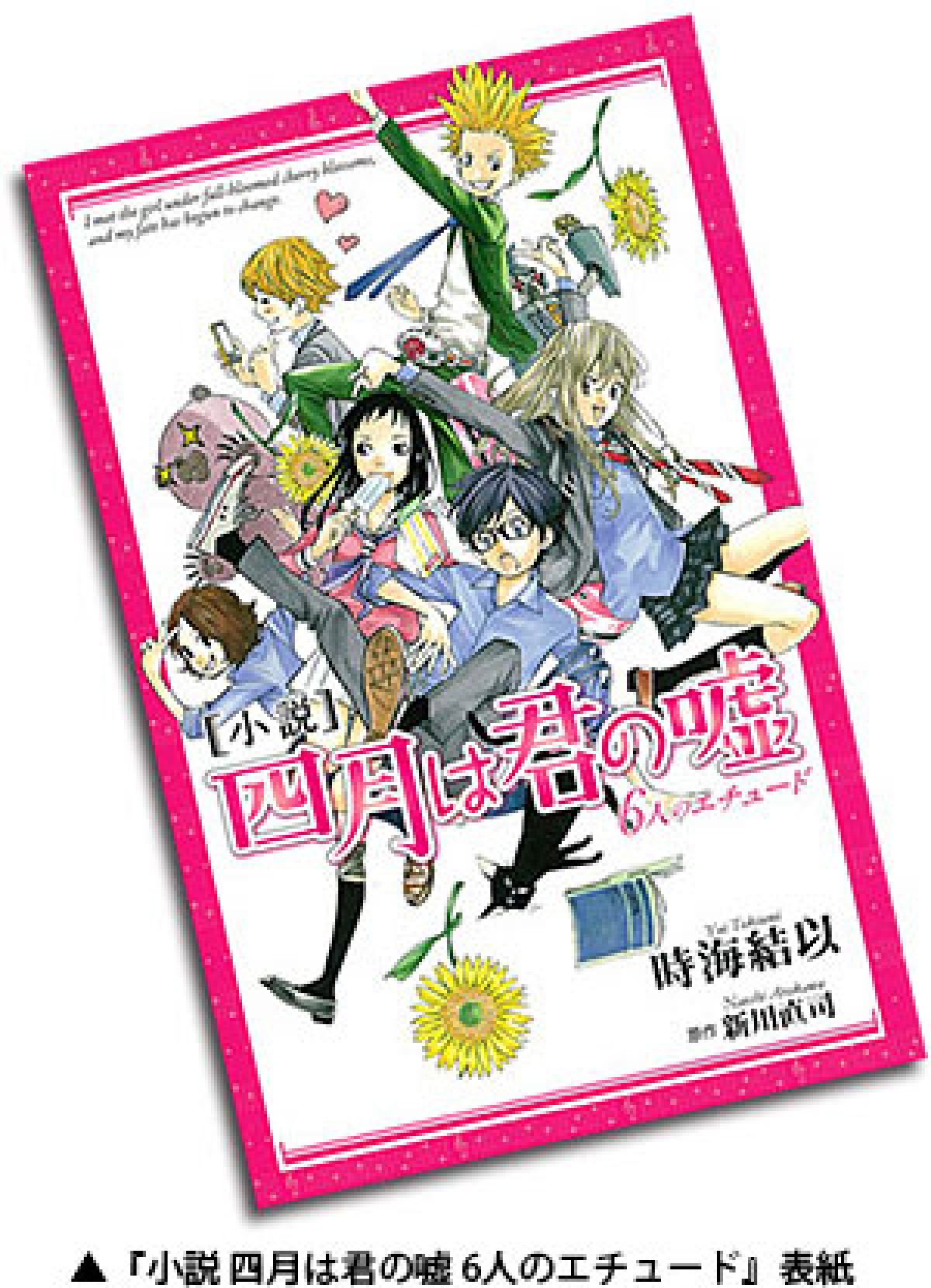 『四月は君の嘘』初の公式ガイドブック＆小説発売！原作にはないエピソード明らかに