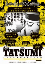 『TATSUMI マンガに革命を起こした男』　11月15日より角川シネマ新宿ほか全国順次公開