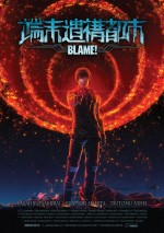 『シドニアの騎士　第九惑星戦役』 　劇中劇として『BLAME！』がショートアニメ化