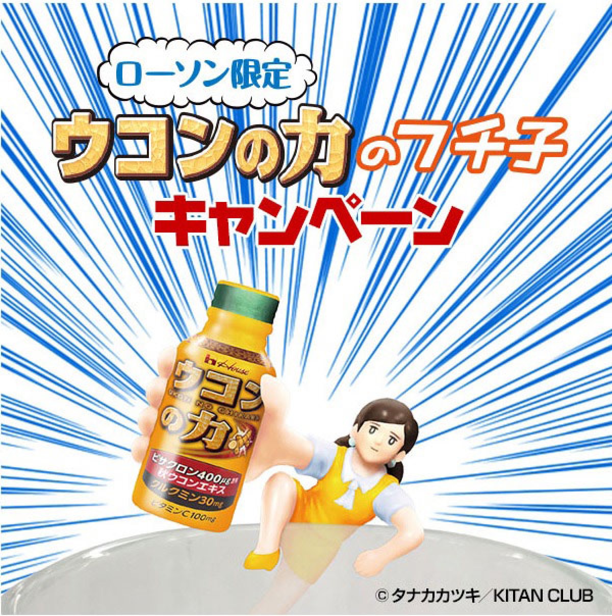 「ウコンの力のフチ子キャンペーン」 12月2日7時~12月15日の期間で実施