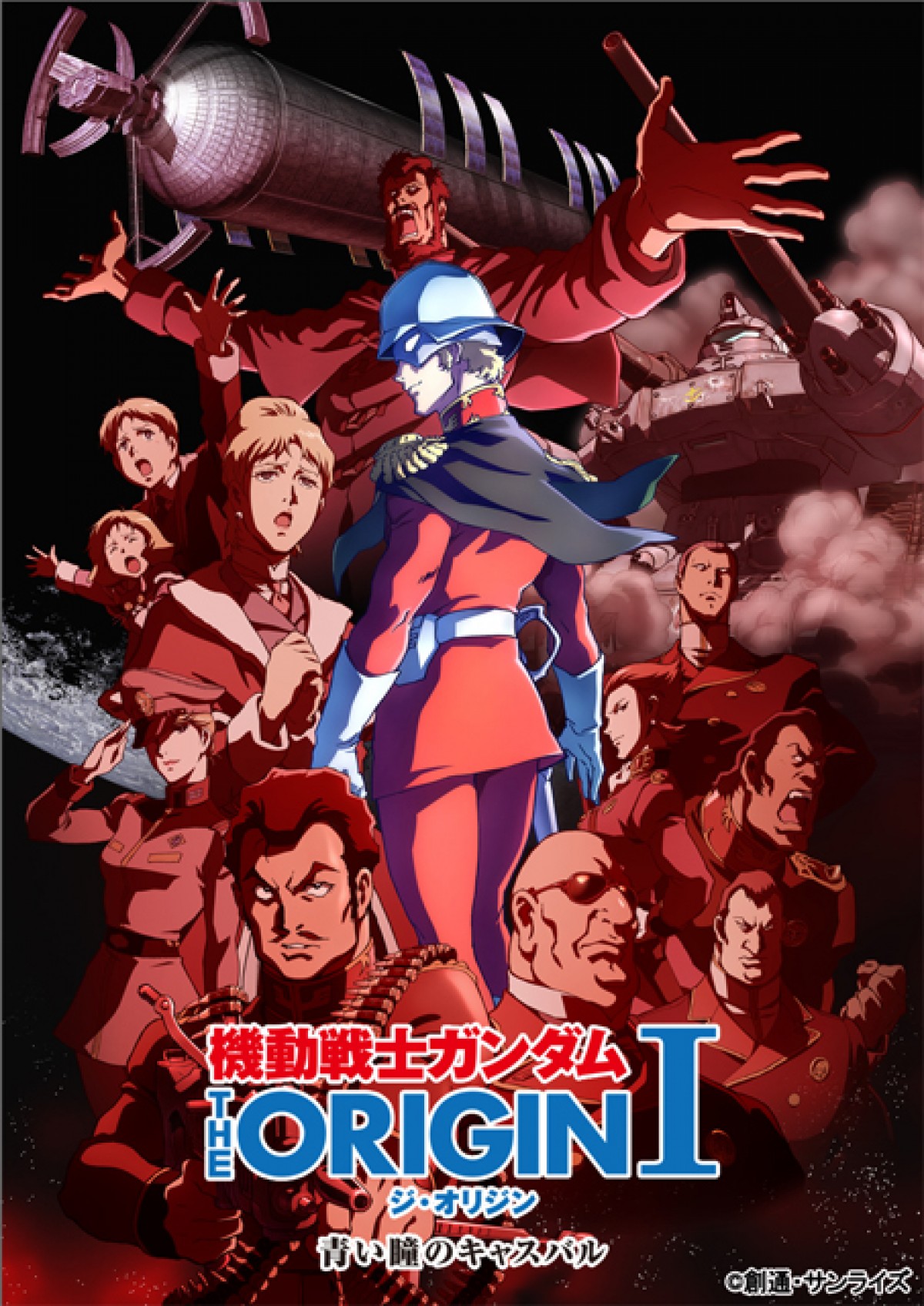 『機動戦士ガンダムTHE ORIGIN I 青い瞳のキャスバル』　2015年2月28日よりイベント上映・ブルーレイ先行発売・先行有料配信が同時スタート