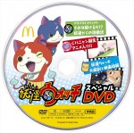 「マクドナルドオリジナル 妖怪ウォッチカレンダー2015」に付属の『妖怪ウォッチ』スペシャルDVD