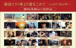 「新宿ミラノ座より愛をこめて～LAST SHOW～」12月20日～31日に開催