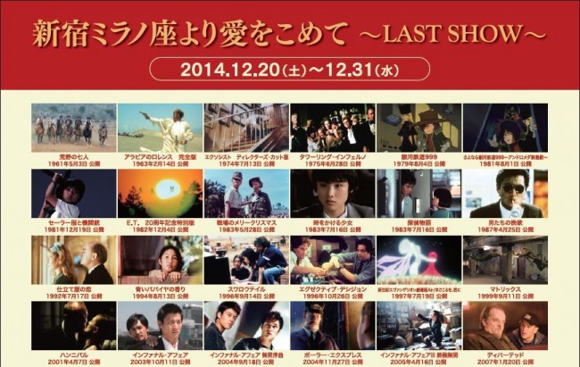「新宿ミラノ座より愛をこめて~LAST SHOW~」12月20日~31日に開催