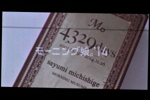 「モーニング娘。’14　コンサートツアー秋　GIVE ME MORE LOVE　～道重さゆみ卒業記念スペシャル～」の様子