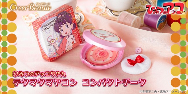 『ひみつのアッコちゃん』コンパクトチークが登場!