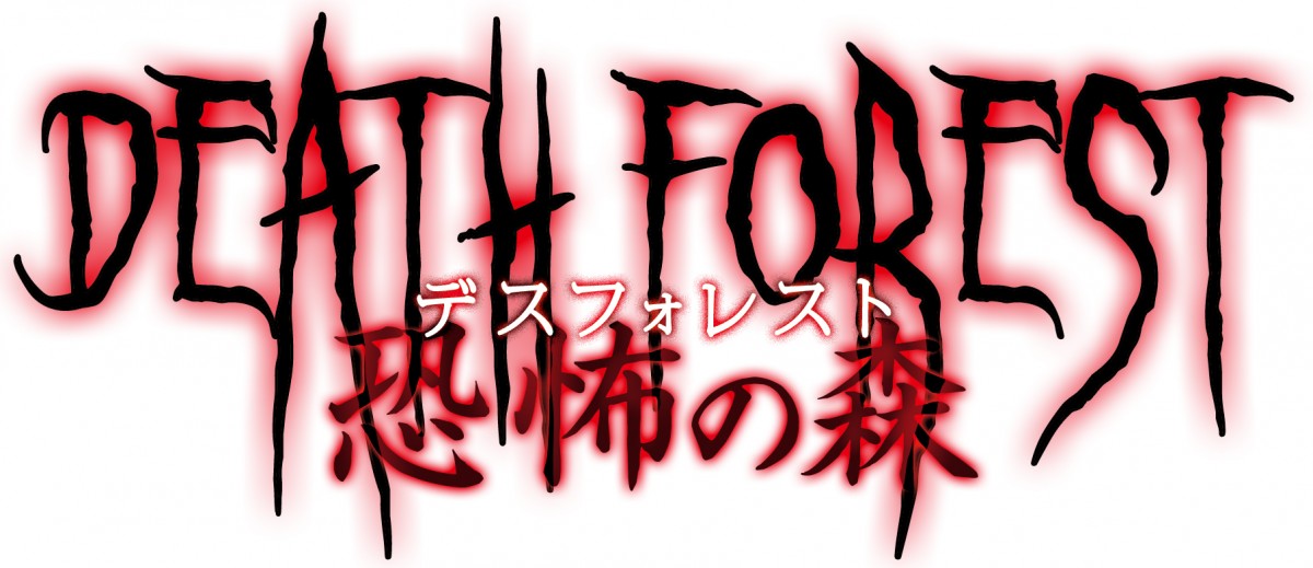 「青鬼」の次は「ヨシエ」　ホラーゲーム『DEATH FOREST 恐怖の森』実写映画化