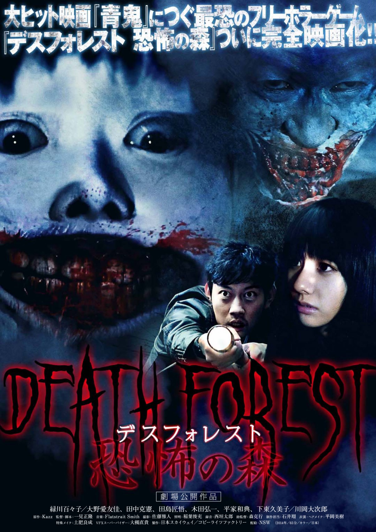 「青鬼」の次は「ヨシエ」　ホラーゲーム『DEATH FOREST 恐怖の森』実写映画化