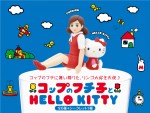 「コップのフチ子とHELLO KITTY」12月6日より先行発売開始