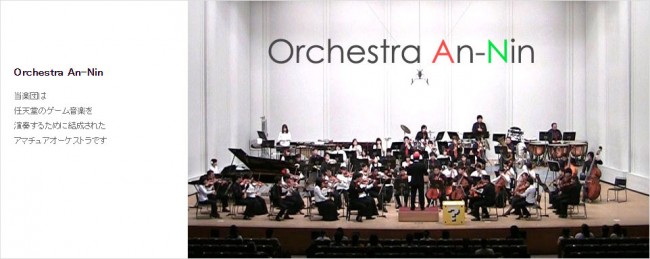 任天堂のゲーム音楽を演奏するアマチュア楽団「Orchestra An‐Nin」の第2回公演が入場無料で開催