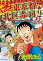 山田孝之が赤羽で過ごした姿を映したドキュメンタリードラマ『山田孝之の東京都北区赤羽』が1月9日より放送決定