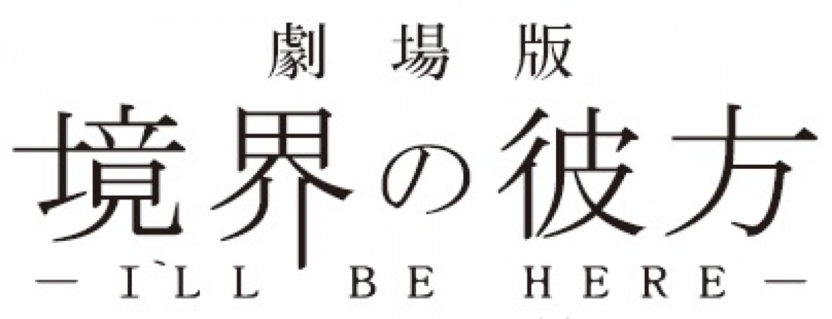 『劇場版 境界の彼方』特報＆ポスタービジュアル解禁！  二部作連続公開に