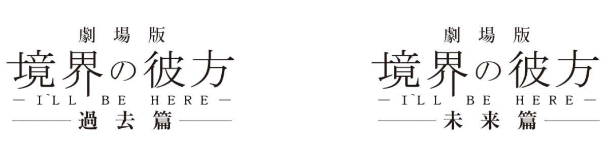 『劇場版 境界の彼方』特報＆ポスタービジュアル解禁！  二部作連続公開に