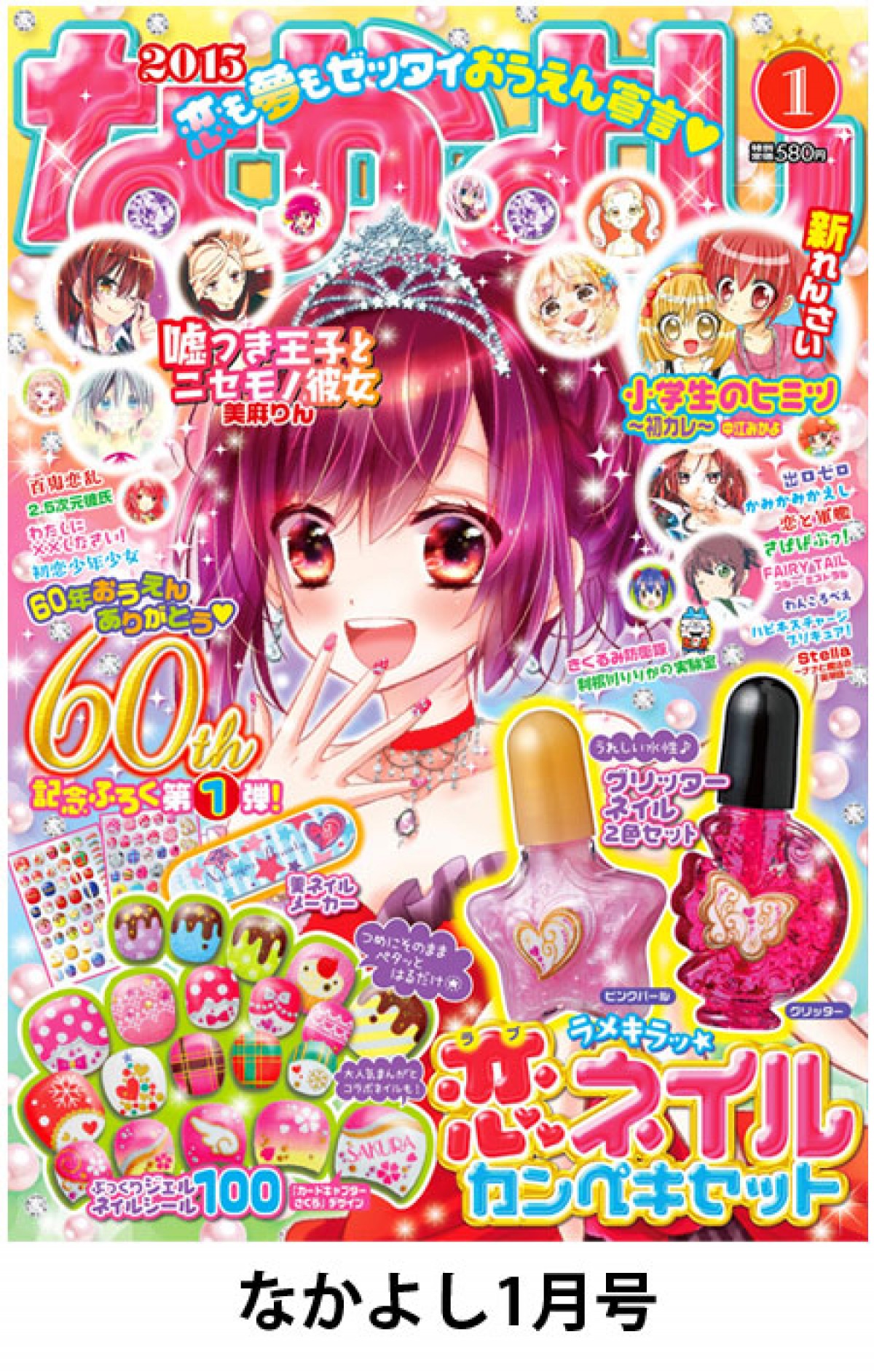 「なかよし」60周年記念！ セーラームーンなど名作勢揃いのティザーイラスト公開