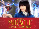  『MIRACLE デビクロくんの恋と魔法』
