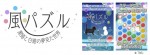 まらしぃがテーマ曲を担当した『風パズル　黒猫と白猫の夢見た世界』ゲーム画面