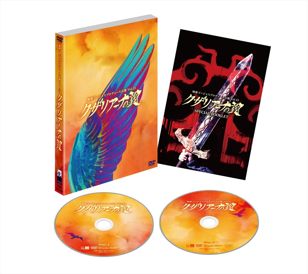 舞台『クザリアーナの翼』DVD発売中!