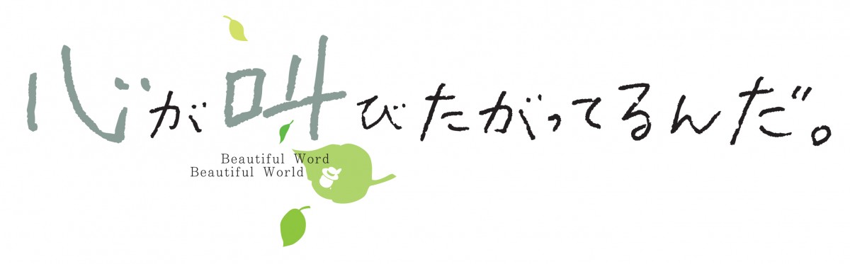 『あの花』チーム、新作劇場アニメのタイトルは『心が叫びたがってるんだ。』