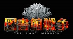 『図書館戦争‐THE LAST MISSION‐』　2015年10月公開に向け、12月中旬よりクランクイン！