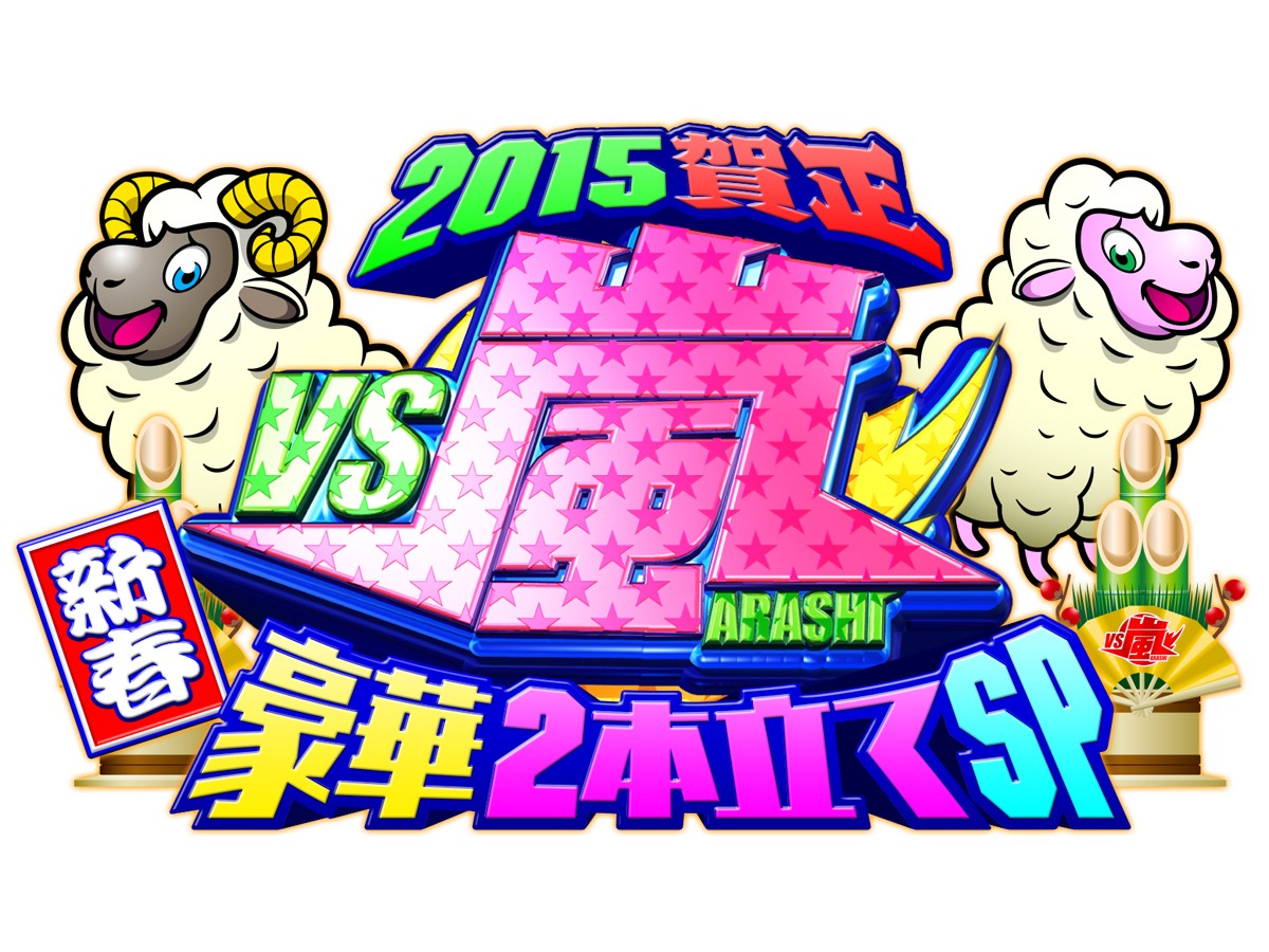 嵐 Vs嵐 新春spで早くもgacktに勝利宣言 ルール知ってんのかな 2014年12月4日 エンタメ ニュース クランクイン