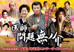 杉良太郎主演ドラマ『医師　問題無ノ介』は、12月20日よりdビデオで配信開始