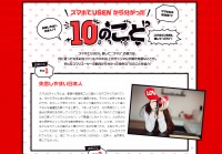 「スマホでUSENから分かった10のこと」とは