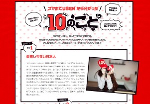 「スマホでUSEN」1周年記念企画に共感!?　日本人の意外な事実がわかる10のこと