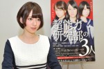 『超能力研究部の3人』橋本奈々未インタビュー