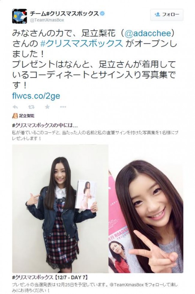 足立梨花のクリスマスプレゼントが明らかに!(ツイッタースクリーンショット)