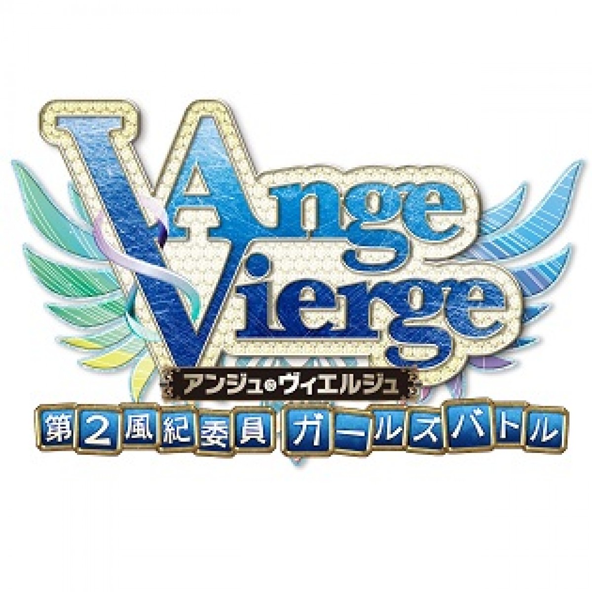 『アンジュ・ヴィエルジュ』アニメ化プロジェクト始動！　声優ユニットもライブ敢行