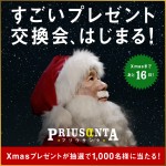 ビートたけしがサンタ役として登場する、トヨタのプレゼント交換コンテンツ「PRIUSaNTA」