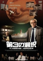世界中で論争を巻き起こした伝説的番組『第3の選択／米ソ宇宙開発の陰謀～火星移住計画の謎』がDVD化