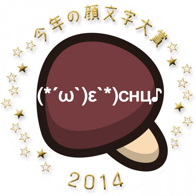 今年の顔文字大賞 Simeji発表 ざわちん 今井華 鈴木あやらも選定 14年12月11日 写真 気になる ニュース クランクイン