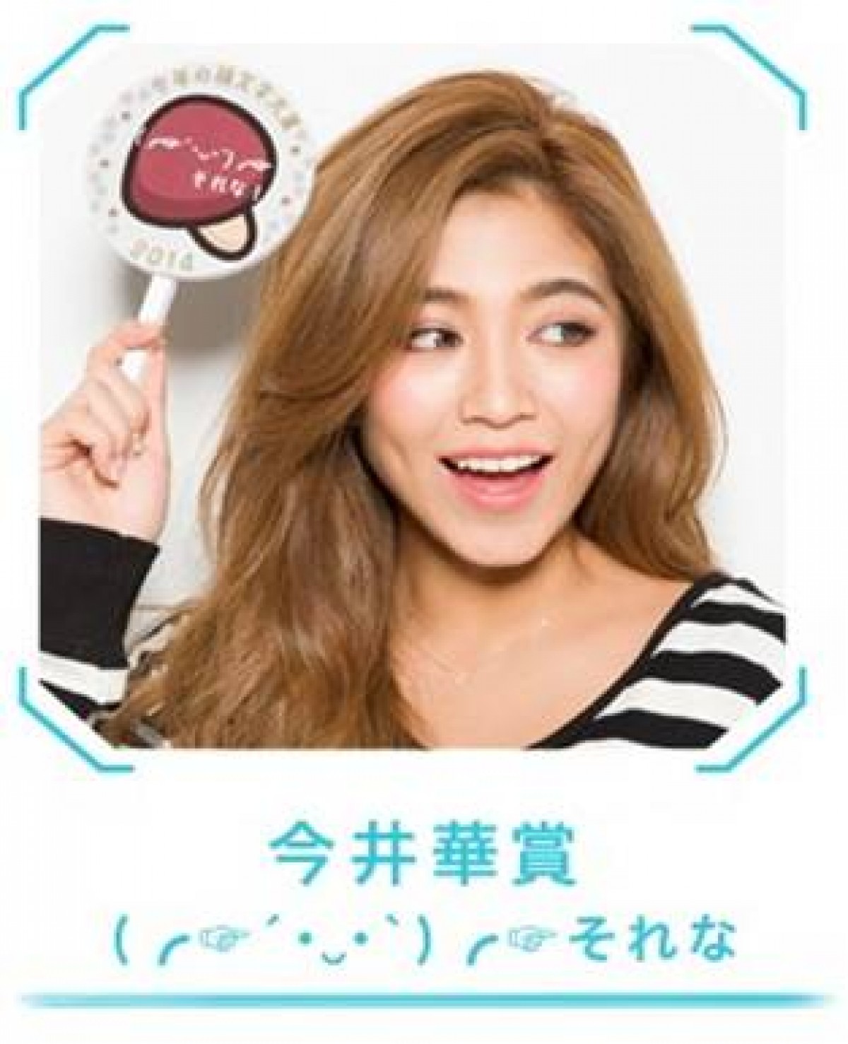 「今年の顔文字大賞」Simeji発表！　ざわちん、今井華、鈴木あやらも選定
