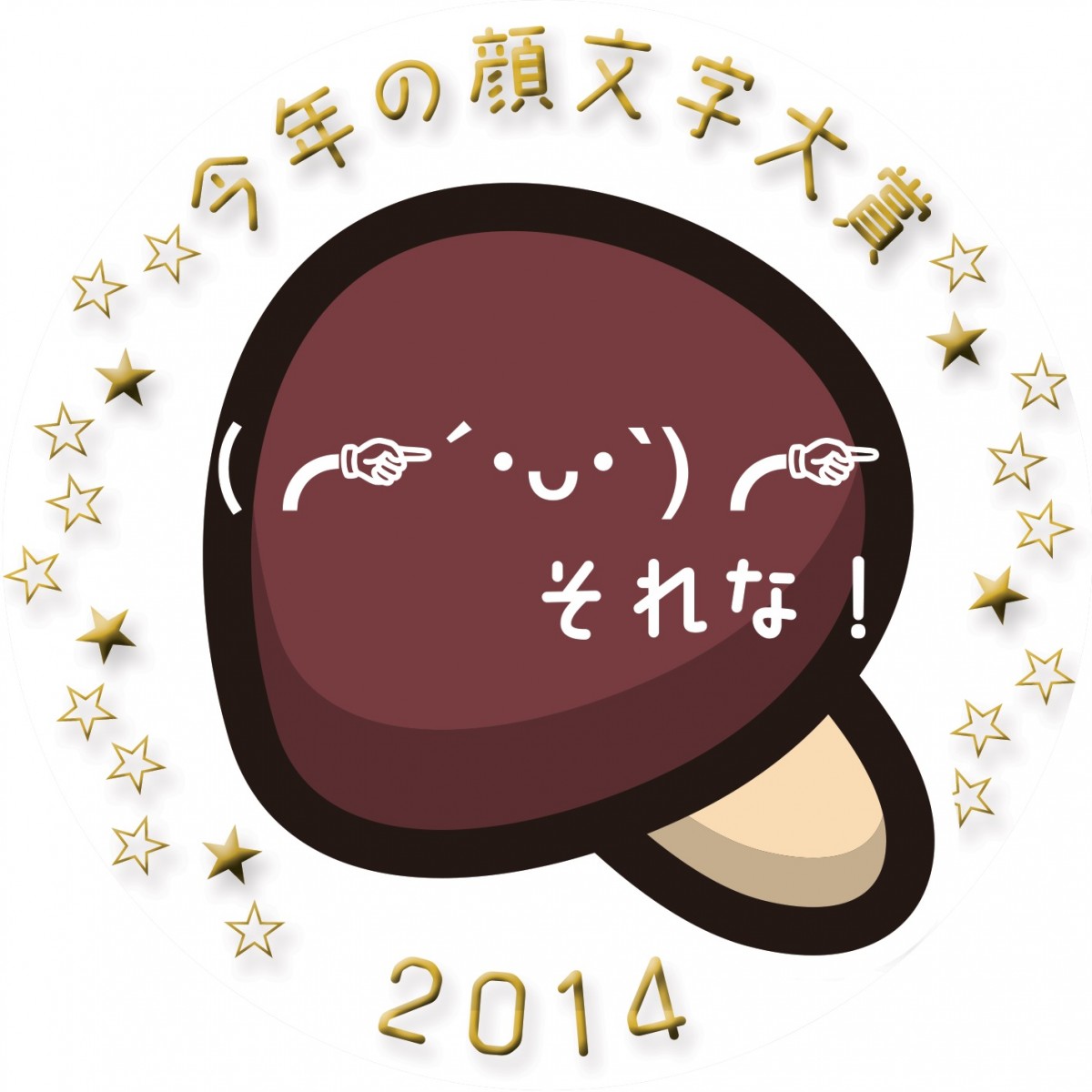 「今年の顔文字大賞」Simeji発表！　ざわちん、今井華、鈴木あやらも選定