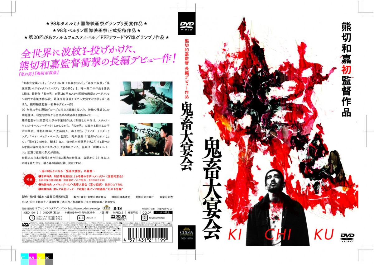 熊切和嘉監督、衝撃の問題作『鬼畜大宴会』DVD再販決定！「鬼畜同窓会」も収録