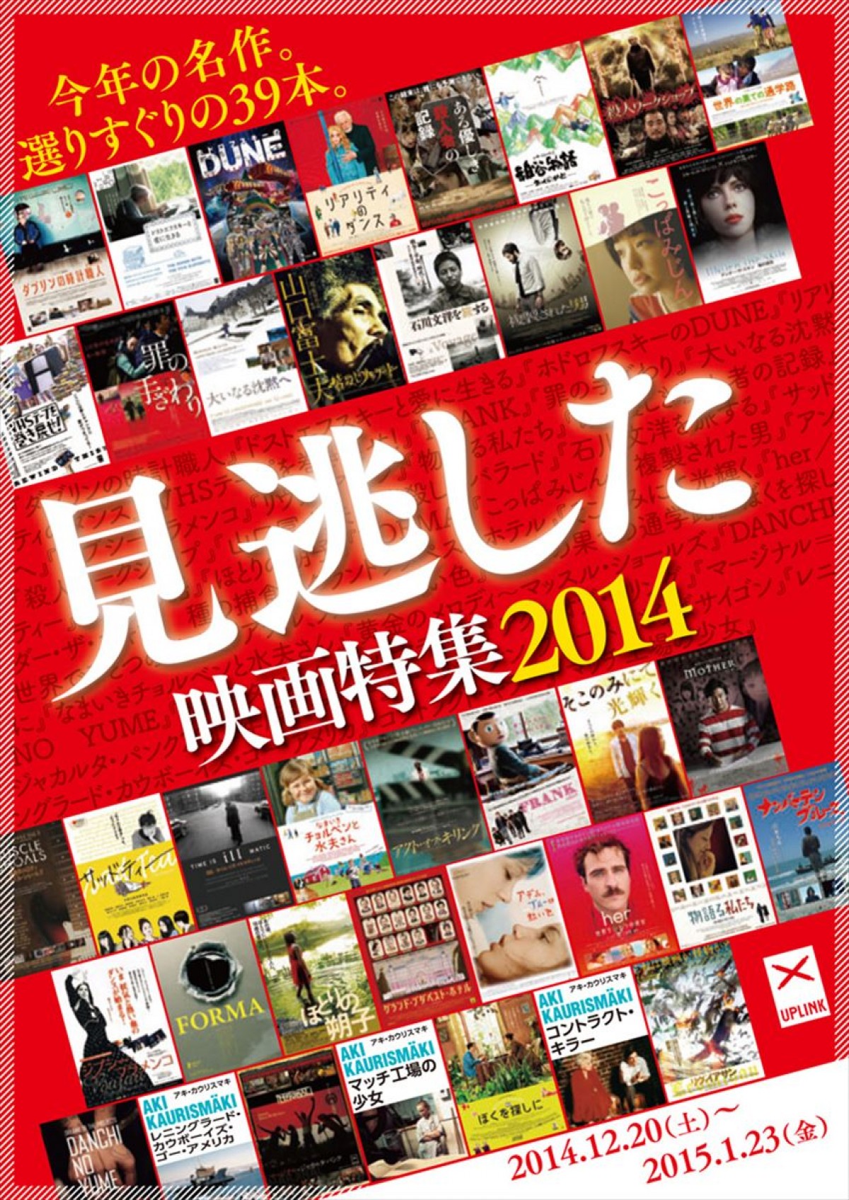 「見逃した映画特集2014」12月6日から2015年1月23日まで開催!