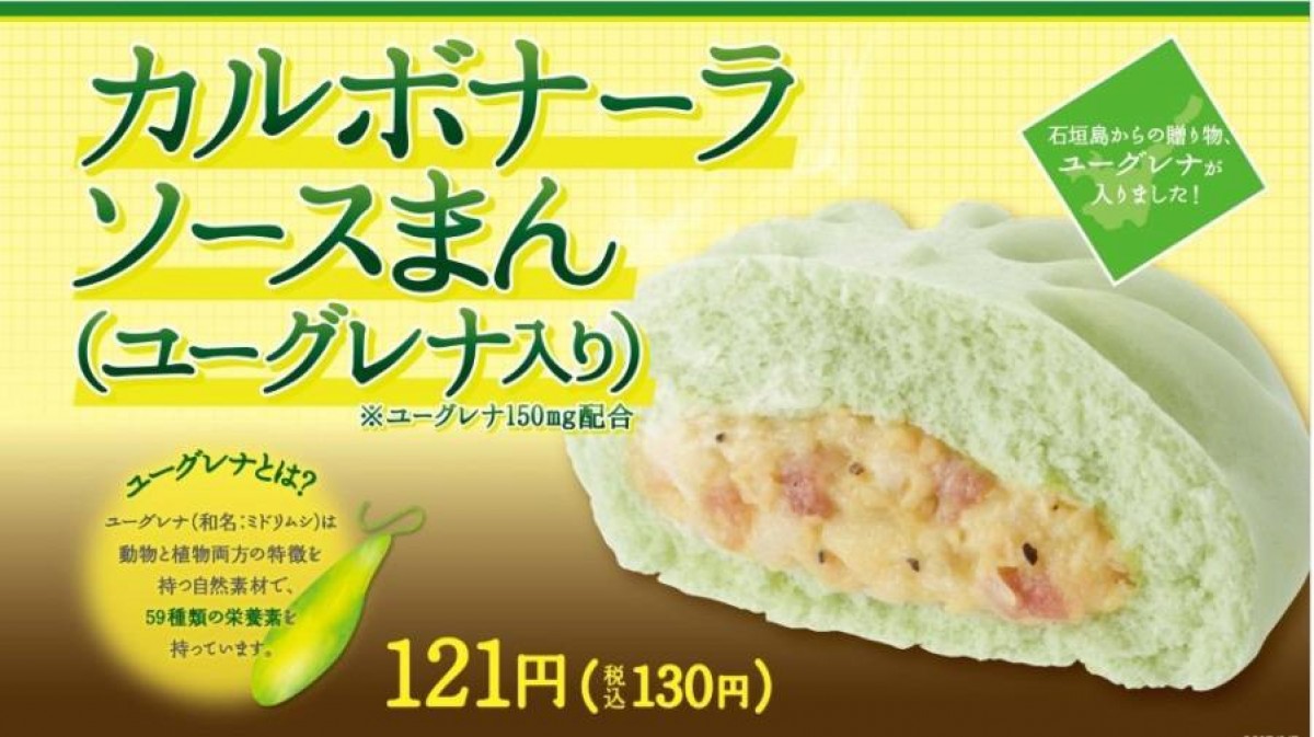 “ミドリムシ”のカルボナーラ中華まん登場！　業界初の注目商品、数量限定で販売