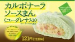 「カルボナーラソースまん（ユーグレナ入り）」　サークルKとサンクスにて35万食限定で販売！